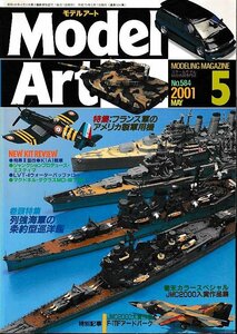 ■送料無料■Y01■モデルアート■2001年５月No.584■特集：列強海軍の条約型巡洋艦　フランス軍のアメリカ製軍用機■(並程度/小口シミ有）