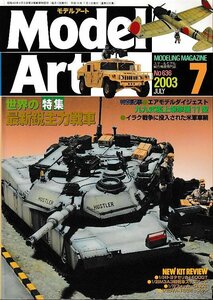 ■送料無料■Y01■モデルアート■2003年７月No.636■特集：世界の最新鋭主力戦車/九九式艦上爆撃機11型■(概ね良好)