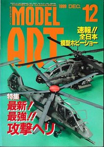 ■送料無料■Y01■モデルアート■1999年12月No.550■特集：最新！最強!!攻撃ヘリ■(並程度）