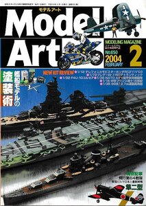 ■送料無料■Y01■モデルアート■2004年２月No.650■特集：艦船モデルの塗装術　飛行第64戦隊　隼二型■(概ね良好)