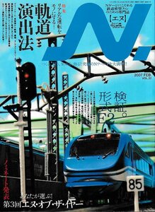 ■送料無料■Z38■N.　鉄道模型【エヌ】■2007年２月Vol.32■特集：リアルな運転をモノにする！軌道演出法/検証。形式E2■(概ね良好)