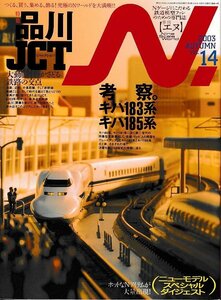 ■送料無料■Z38■N.　鉄道模型【エヌ】■2003年秋Vol.14■特集：品川ジャンクション/考察。キハ183系/キハ185系■(概ね良好)