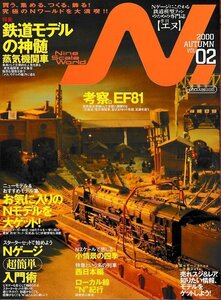 ■送料無料■Z37■N.　鉄道模型【エヌ】■2000年秋Vol.02■特集：鉄道モデルの神髄 蒸気機関車/考察。EF81■(概ね良好)