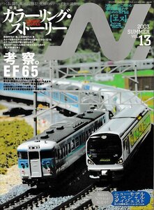 ■送料無料■Z38■N.　鉄道模型【エヌ】■2003年夏Vol.13■特集：カラーリング・ストーリー/鉄道車両に色を考える/考察。EF65■(概ね良好)