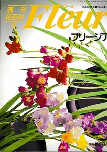 ■送料無料■Y21■週刊花百科　Fleur　フルール　No.41　フリージア■（概ね良好）
