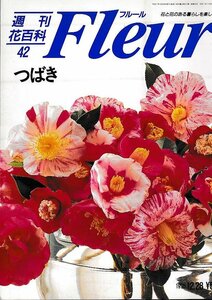 ■送料無料■Y21■週刊花百科　Fleur　フルール　No.42　つばき■（概ね良好）