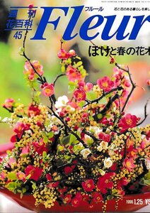 ■送料無料■Y21■週刊花百科　Fleur　フルール　No.45　ぼけと春の花木■（概ね良好）