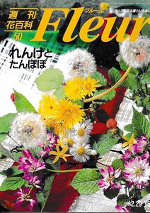 ■送料無料■Y21■週刊花百科　Fleur　フルール　No.50　れんげとたんぽぽ■（概ね良好）