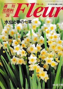 ■送料無料■Y21■週刊花百科　Fleur　フルール　No.39　水仙と春の七草■（概ね良好）