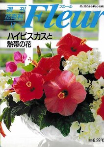 ■送料無料■Y21■週刊花百科　Fleur　フルール　No.17　ハイビスカスと熱帯の花■（概ね良好）