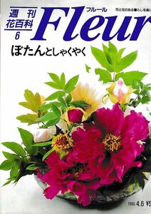 ■送料無料■Y21■週刊花百科　Fleur　フルール　No.６　ぼたんとしゃくやく■（概ね良好）