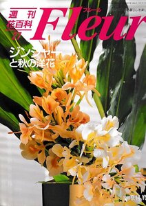 ■送料無料■Y21■週刊花百科　Fleur　フルール　No.27　ジンジャーと秋の洋花■（概ね良好）