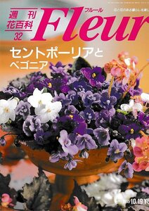 ■送料無料■Y21■週刊花百科　Fleur　フルール　No.32　セントポーリアとベゴニア■（概ね良好）