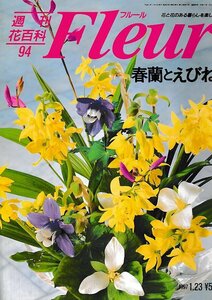 ■送料無料■Y22■週刊花百科　Fleur　フルール　No.94　春蘭とえびね■（概ね良好/小口天にシミ有り）