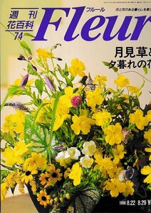 ■送料無料■Y22■週刊花百科　Fleur　フルール　No.74　月見草と夕暮れの花■（概ね良好/小口天にシミ有り）