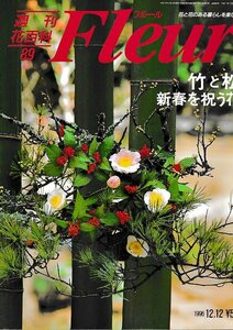 ■送料無料■Y22■週刊花百科　Fleur　フルール　No.89　竹と松　新春を祝う花■（概ね良好/小口天にシミ有り）