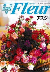 ■送料無料■Y22■週刊花百科　Fleur　フルール　No.78　アスター■（概ね良好/小口天にシミ有り）