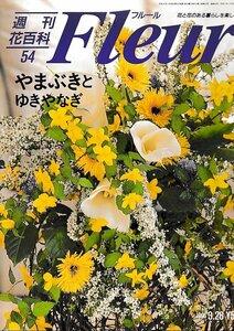 ■送料無料■Y22■週刊花百科　Fleur　フルール　No.54　やまぶきとゆきやなぎ■（概ね良好/小口天にシミ有り）