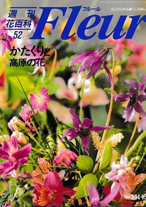 ■送料無料■Y22■週刊花百科　Fleur　フルール　No.52　かたくりと高原の花■（概ね良好/小口天にシミ有り）