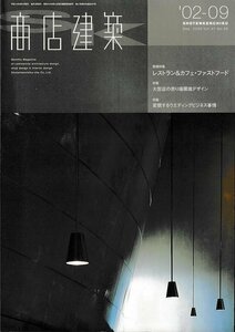 ■送料無料■Y23■商店建築■2002年９月597号■レストラン＆カフェ・ファストフード/大型店の売り場環境デザイン■（概ね良好）