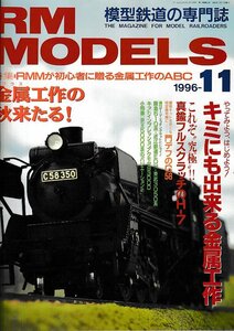 ■送料無料■Z44■RM MODELS アールエムモデルズ■1996年11月■特集：金属工作の秋来たる！/キミにも出来る金属工作■（概ね良好/背ヤケ）