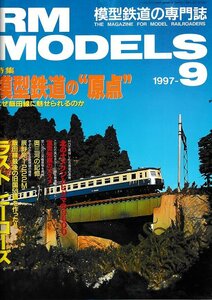 ■送料無料■Z44■RM MODELS アールエムモデルズ■1997年９月■特集：模型鉄道の原点/なぜ飯田線に魅せられるのか■（概ね良好/背ヤケ）