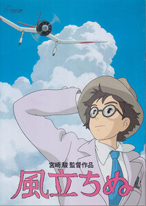 ■送料無料■07映画パンフレット■風立ちぬ　宮崎駿監督　スタジオジブリ■