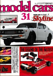 ■送料無料■Y13■model cars モデル・カーズ■1996年11月No.31■特集：日産スカイライン■(概ね良好)