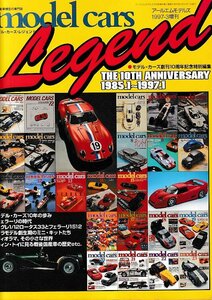 ■送料無料■Y13■model cars モデル・カーズ・レジェンド■1997年３月増刊■モデル・カーズ送還10周年記念特別編集■(背と縁にヤケ有り)