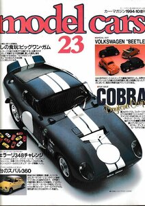 ■送料無料■Y13■model cars モデル・カーズ■1994年10月No.23■特集：コブラ・デイトナ・クーペ/フォルクスワーゲンビートル■(並程度)