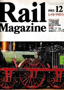 ■送料無料■Y20■レイルマガジン■1985年12月No.24■381系直流特急電車/矢立峠＆弘南鉄道/雪原に駆けるC62重連/福島臨海のDL■(年相応)