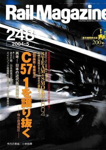 ■送料無料■Y21■レイルマガジン■2004年５月No.248■C57 1を護り抜く 梅小路運転区/再考！日本の近代蒸気機関車■(概ね良好)