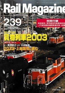 ■送料無料■Y21■レイルマガジン■2003年８月No.239■総力特集：貨物列車2003/2073レ上越国境に挑む■(概ね良好/別冊付録有)