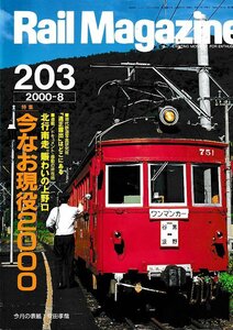 ■送料無料■Y21■レイルマガジン■2000年８月No.203■特集：今なお現役2000/北行南走。賑わいの上野口■(概ね良好)