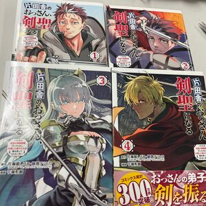 古本　片田舎のおっさん、剣聖になる　1～4巻 　 佐賀崎しげる／原作　鍋島テツヒロ／原作　乍藤和樹／漫画　2