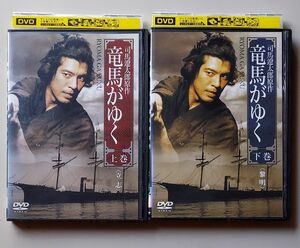 竜馬がゆく 上巻 下巻 全巻セット 上川隆也 レンタル落ち DVD TBS大型時代劇 邦画 テレビドラマ 視聴済み