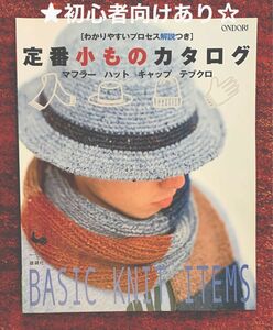 手編み定番小物カタログ☆メンズ　　　　　　　　　マフラー　ハット　キャップ　手袋　　　　　　　　　(初心者向けマフラーあり) 