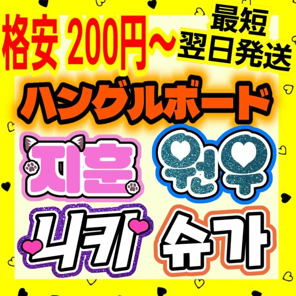 ハングルボード 応援ボード　文字パネル　ネームボード　うちわ屋さん