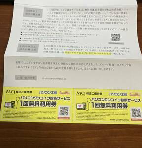 MCJ 株主優待 パソコン工房 パソコンワンコイン診断サービス券2枚 1,000円分相当 PC 割引 クーポン GOODWILL