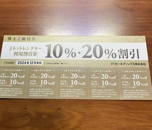 Jネットレンタカー 割引券(10%・20%割引) 5枚 VTホールディングス 株主優待 普通郵便送料無料 スカイレンタカー レンタカー クーポン