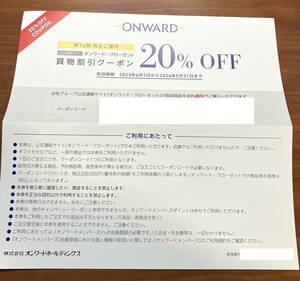 オンワード 株主優待券 オンワードクローゼット 20％割引コード 1個 （１回分） コード通知無料 オンライン 通販 23区 自由区 組曲 ｄ