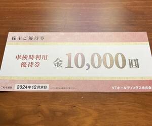 VTホールディングス 株主優待 車検時利用優待券 10,000円 普通郵便送料無料 ホンダカーズ東海 長野日産他