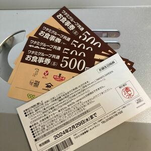 ワタミグループ共通　お食事券（茶）５００円×５枚　有効期限2024年2月29日まで　