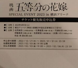 【シリアル番号連絡のみ】★五等分の花嫁★ 5th Anniversary EVENT in 横浜アリーナ チケット優先販売申込券 