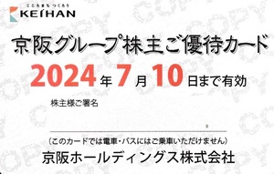 【大黒屋】京阪グループ株主ご優待カード　株主優待乗車証　1枚　2024/7/10まで　ひらかたパーク入園券など