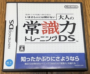 ◎DS 「大人の常識力トレーニング」◎