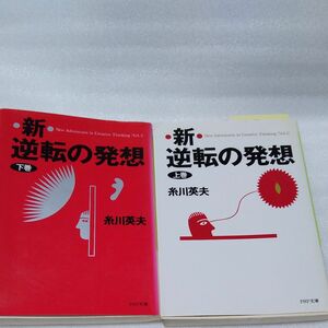 糸川英夫 「新・逆転の発想」PHP文庫版上下巻セット