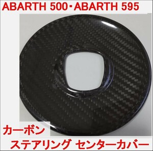 カーボン ステアリング センター アバルト ABARTH 500 595 FIAT フィアット パネル カバー トリム ハンドル ABARTH595 ABARTH500 g rbpi