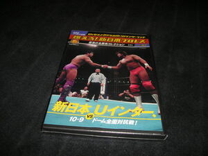 【未開封】燃えろ!新日本プロレス DVD vol.10 カード付き 新日本対Uインター、10.9 ドーム全面対抗戦!高田延彦 武藤敬司 橋本真也 桜庭和志