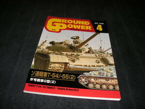 グランドパワー　No.107　2003年4月　ソ連戦車T-54/-55(2)